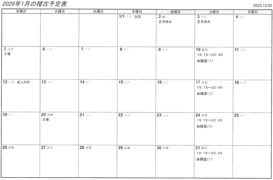 楠生道場　交野道場2026年1月・2月稽古日