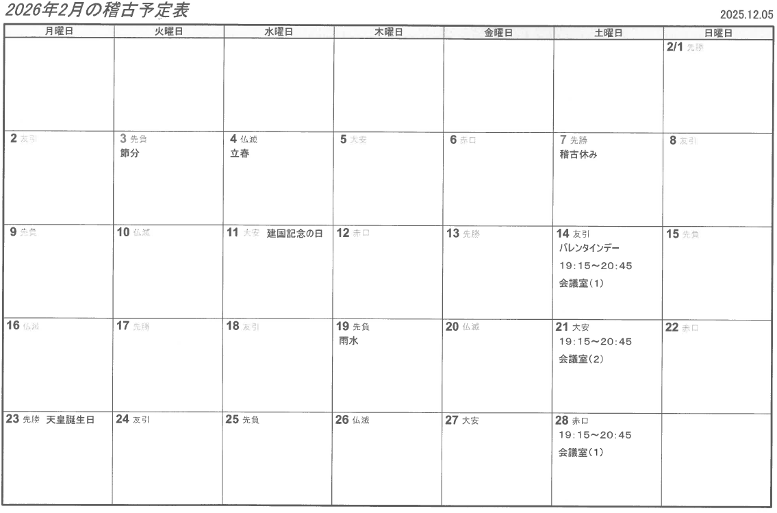 楠生道場　交野道場2026年1月・2月稽古日